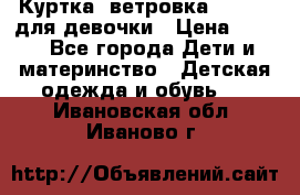 Куртка -ветровка Icepeak для девочки › Цена ­ 500 - Все города Дети и материнство » Детская одежда и обувь   . Ивановская обл.,Иваново г.